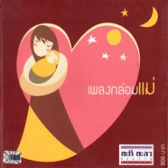เพลงกล่อมแม่ - เพลงกล่อมแม่-web